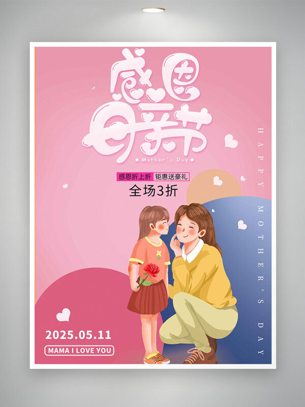 溫馨主題感恩母親節(jié)促銷海報(bào)