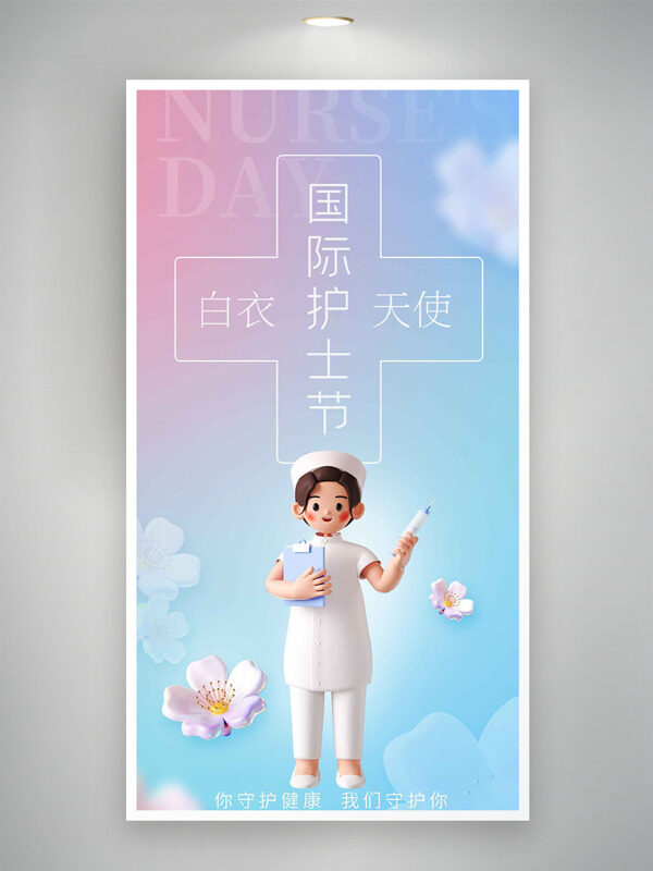簡約清新粉藍(lán)漸變國際護(hù)士節(jié)海報(bào)