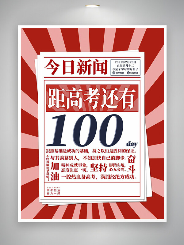 高考加油奮力一搏倒計(jì)時(shí)宣傳創(chuàng)意設(shè)計(jì)海報(bào)