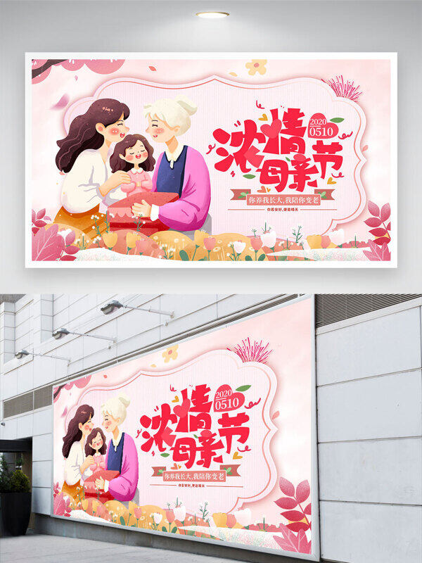 粉色簡約主題感恩母親節(jié)溫馨插畫節(jié)日展板