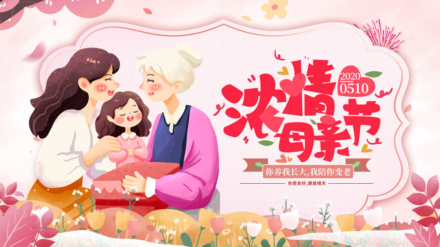 粉色簡(jiǎn)約主題感恩母親節(jié)溫馨插畫(huà)節(jié)日展板