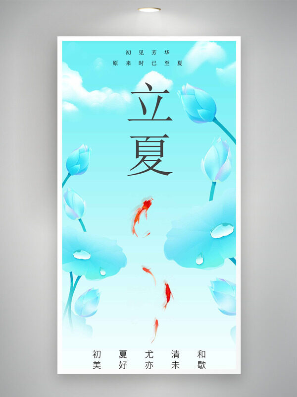 簡約藍(lán)色金魚荷葉嬉戲立夏海報