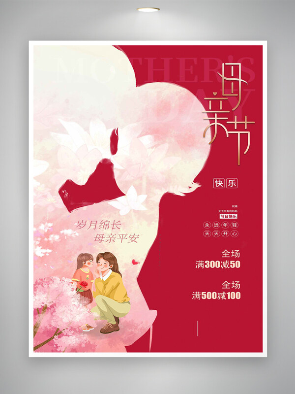 母親節(jié)快樂節(jié)日宣傳唯美溫馨創(chuàng)意海報