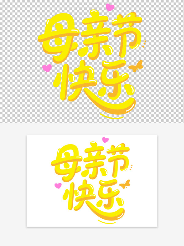 黃色溫馨主題母親節(jié)快樂卡通可愛藝術(shù)字