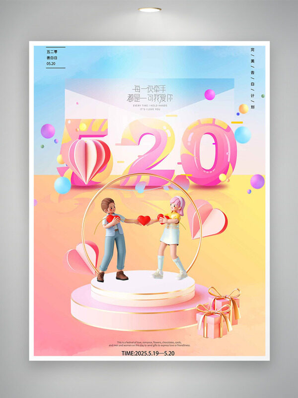 卡通立體情侶插畫彩色漸變愛心520情人節(jié)主題海報(bào)