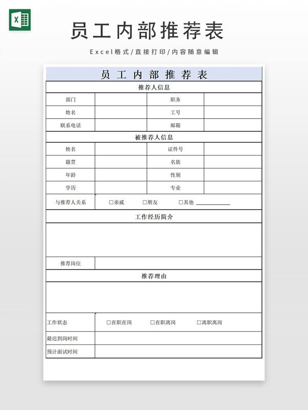 員工內(nèi)部推薦表