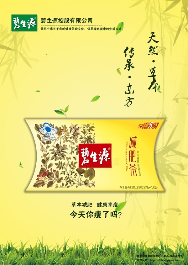 碧生源减肥茶广告图