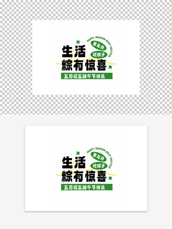 五月初五端午節(jié)快樂(lè)節(jié)日字體元素圖案