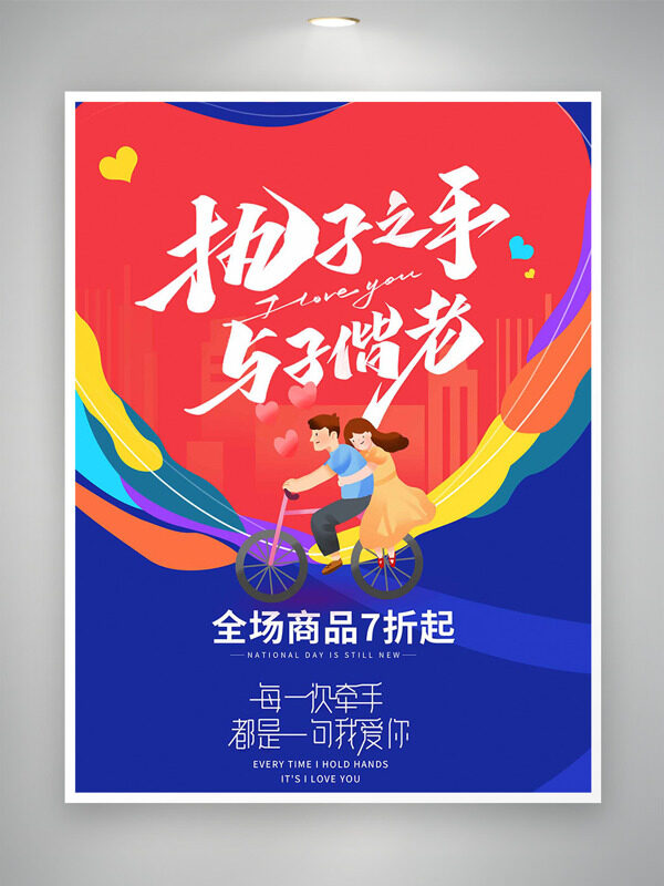 紅藍(lán)背景彩色元素執(zhí)子之手與子偕老情人節(jié)促銷海報(bào)