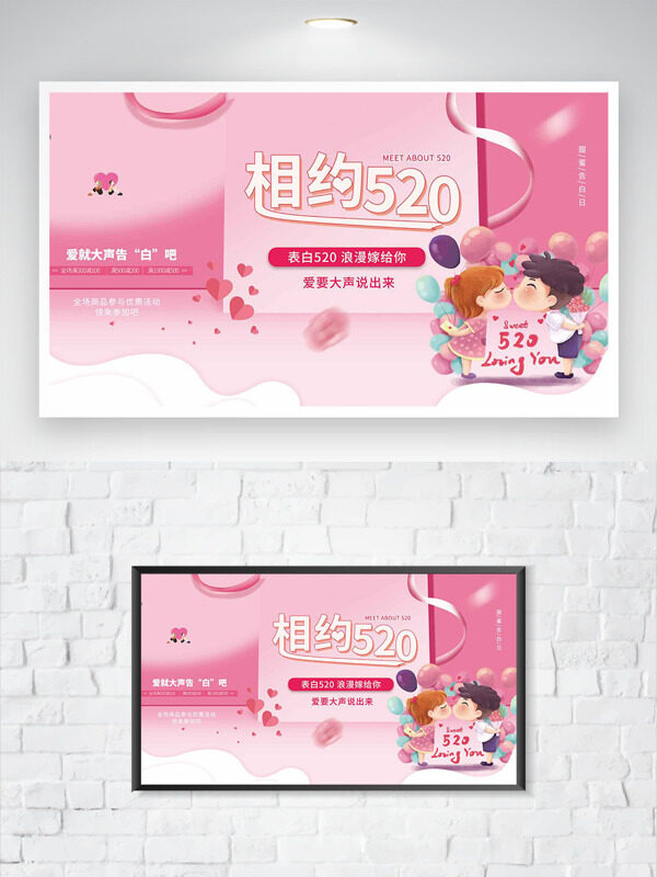 粉色背景相約520卡通人物插畫情人節(jié)促銷海報(bào)