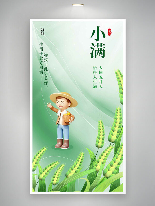 人間五月天恰得人生滿綠色主題小滿海報(bào)