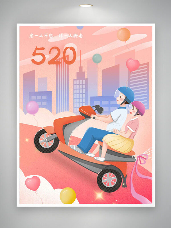 溫馨唯美城市建筑插畫手繪騎摩托的情侶520情人節(jié)海報(bào)