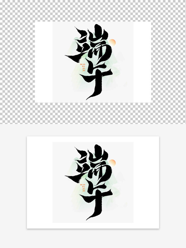 端午黑色藝術(shù)毛筆字設(shè)計(jì)