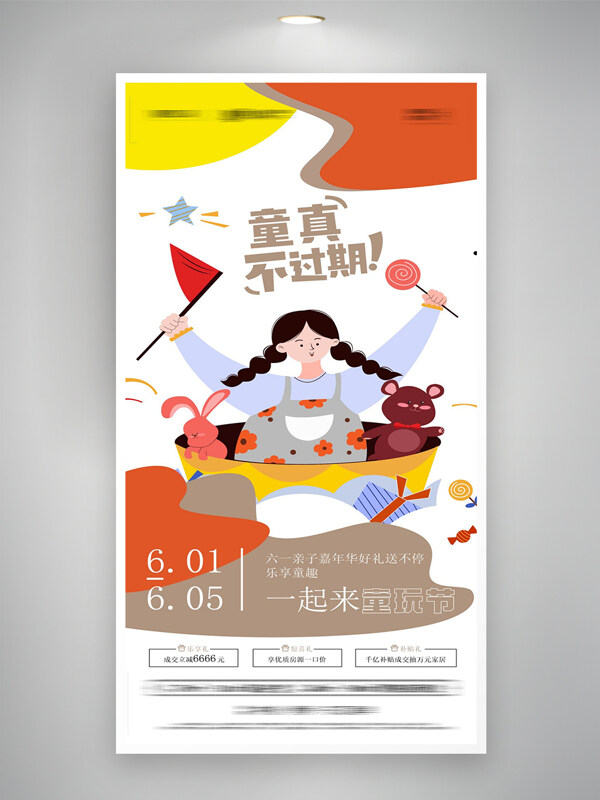 樂(lè)享童趣六一兒童節(jié)活動(dòng)宣傳卡通海報(bào)