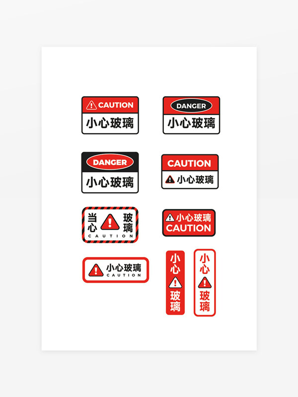 小心玻璃當(dāng)心玻璃溫馨提示牌