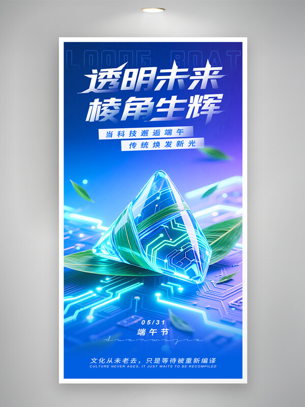 透明未來(lái)棱角生輝藍(lán)色背景端午科技玻璃風(fēng)格海報(bào)