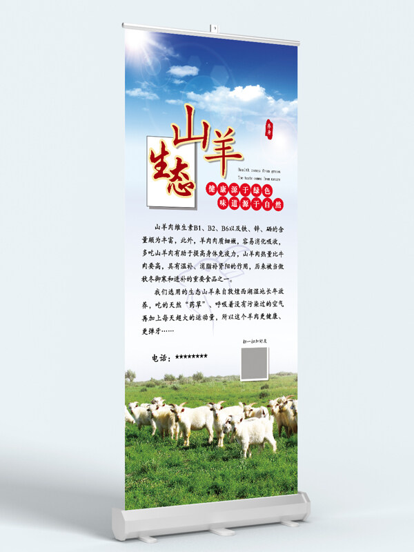生態(tài)山羊羊肉宣健康食品自然味道展架易拉寶
