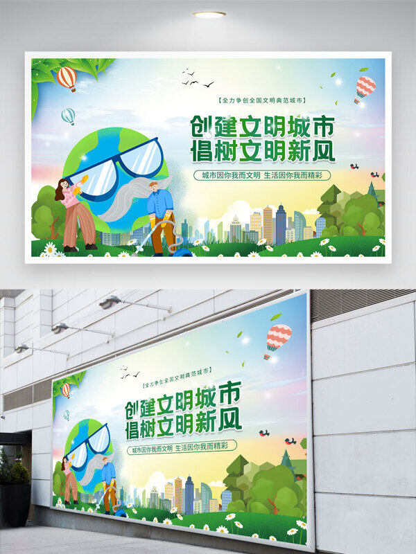 卡通地球插畫創(chuàng)建文明城市倡樹文明新風(fēng)展板