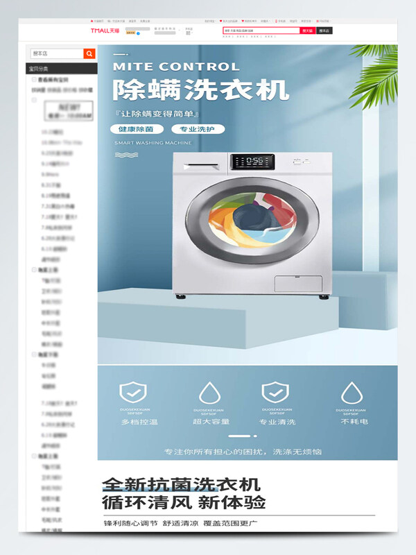 除螨洗衣機(jī)電商詳情頁(yè)設(shè)計(jì)