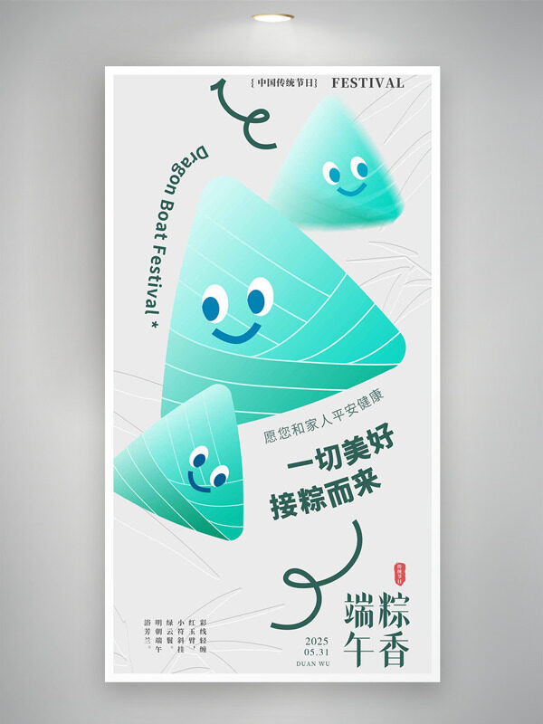 一切美好接粽而來幾何創(chuàng)意粽子插畫端午節(jié)海報(bào)