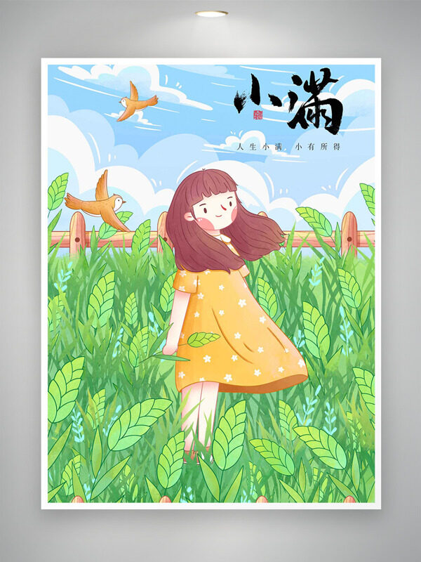 簡(jiǎn)約水彩風(fēng)卡通少女麥田散步小滿節(jié)氣海報(bào)