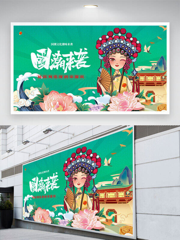 綠色主題粉色花朵國(guó)潮來(lái)襲中國(guó)風(fēng)京劇人物背景展板