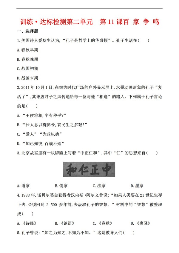七年級上冊歷史訓練達標檢測第二單元第11課百家爭鳴解析版