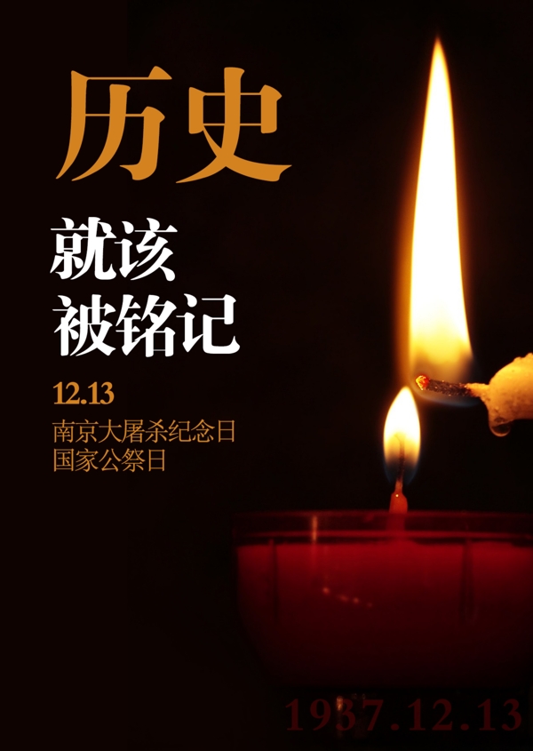 南京大屠杀纪念日国家公祭日