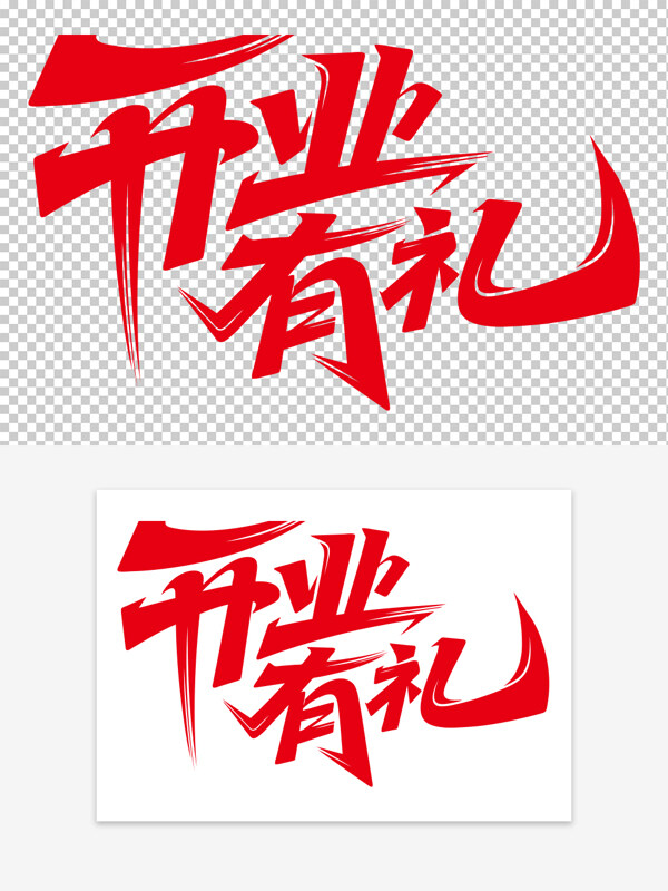紅色字體開(kāi)業(yè)有禮夸張筆畫(huà)藝術(shù)字