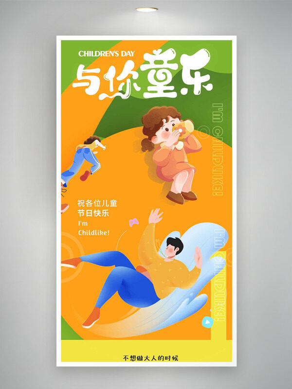 兒童節(jié)創(chuàng)意扁平人物插畫與你同樂海報