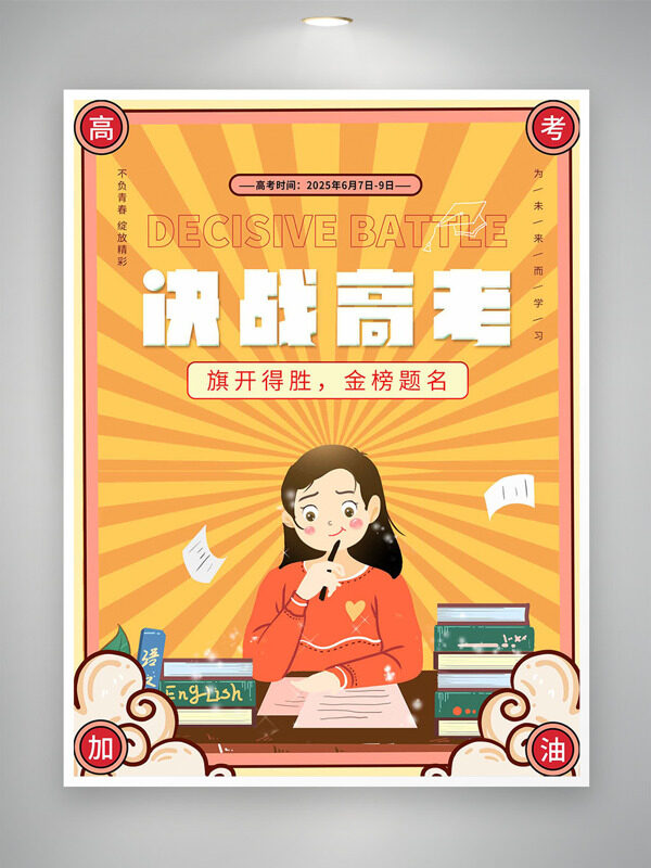 旗開得勝金榜題名決戰(zhàn)高考主題海報(bào)