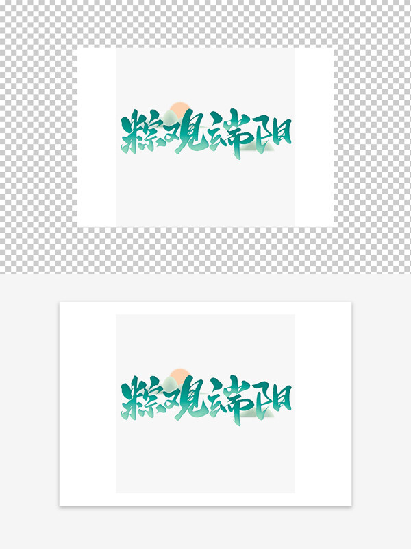 清新國(guó)風(fēng)粽觀(guān)端陽(yáng)藝術(shù)字設(shè)計(jì)