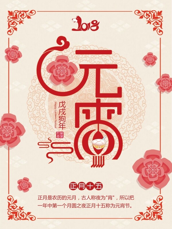红火狗年元宵快乐节日商业海报
