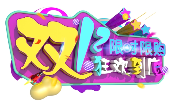 雙十二清空購(gòu)物車(chē)3D字體設(shè)計(jì)