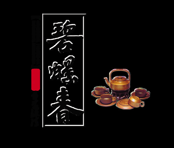 碧螺春艺术字设计茶叶茶艺品茶