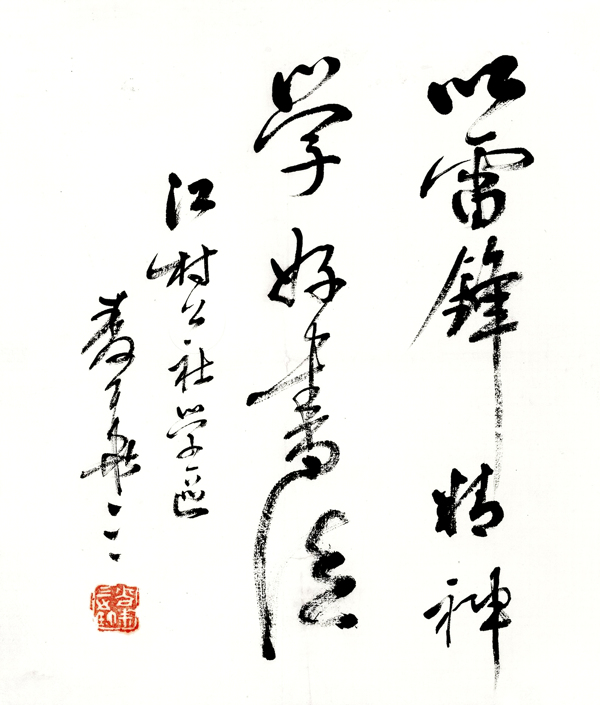麥華三草書圖片