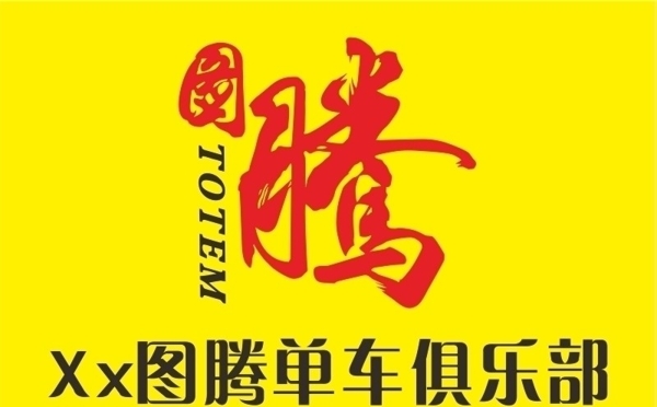 圖騰自行車單車圖片