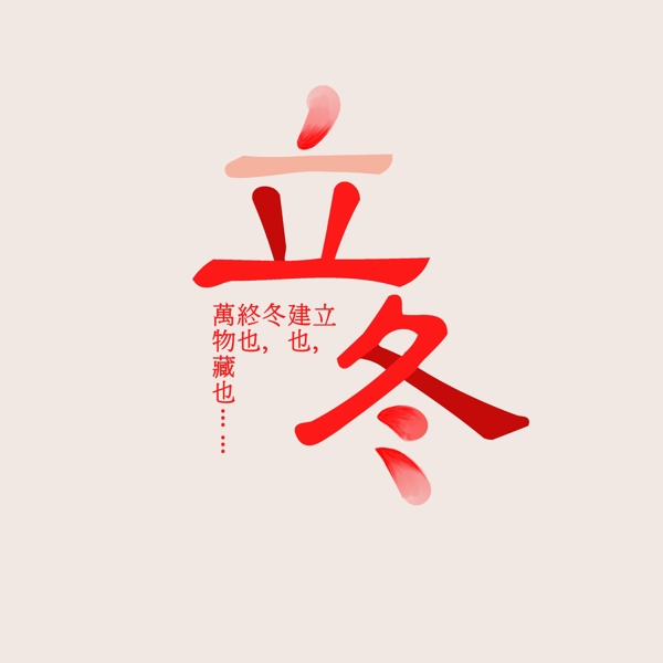 立冬节气红色中国风创意花瓣字PNG素材