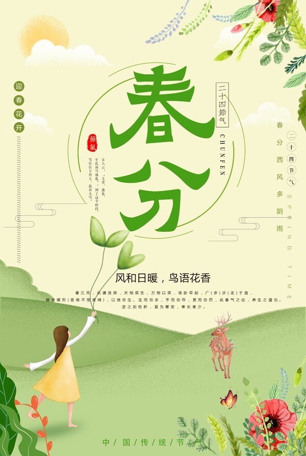 清新春分节气设计海报