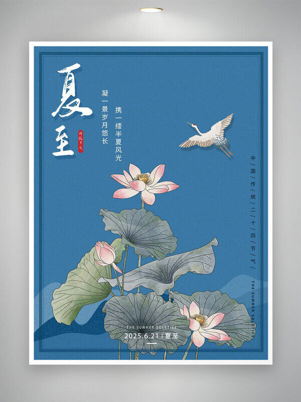 凝一景歲月悠長藍(lán)色簡約夏至海報(bào)