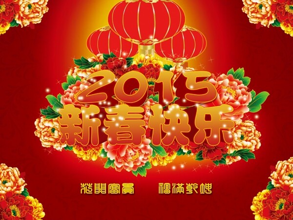 新春快樂