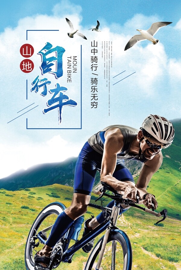 山地自行车运动促销体育海报