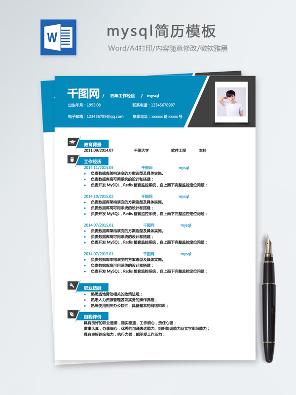 mysql個人簡歷模板