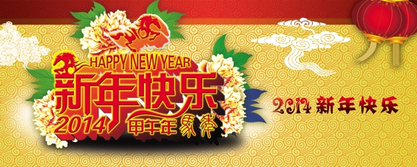 新年快樂