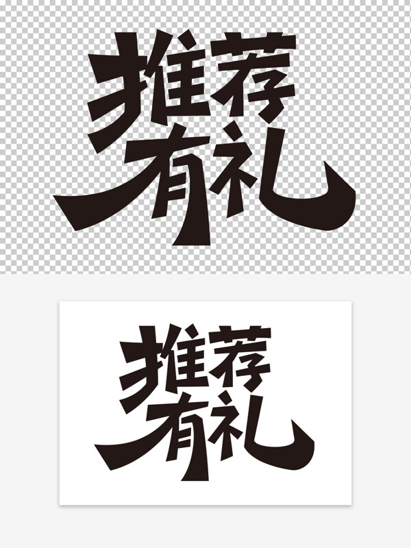 創(chuàng)意簡(jiǎn)約黑色手寫推薦有禮藝術(shù)字