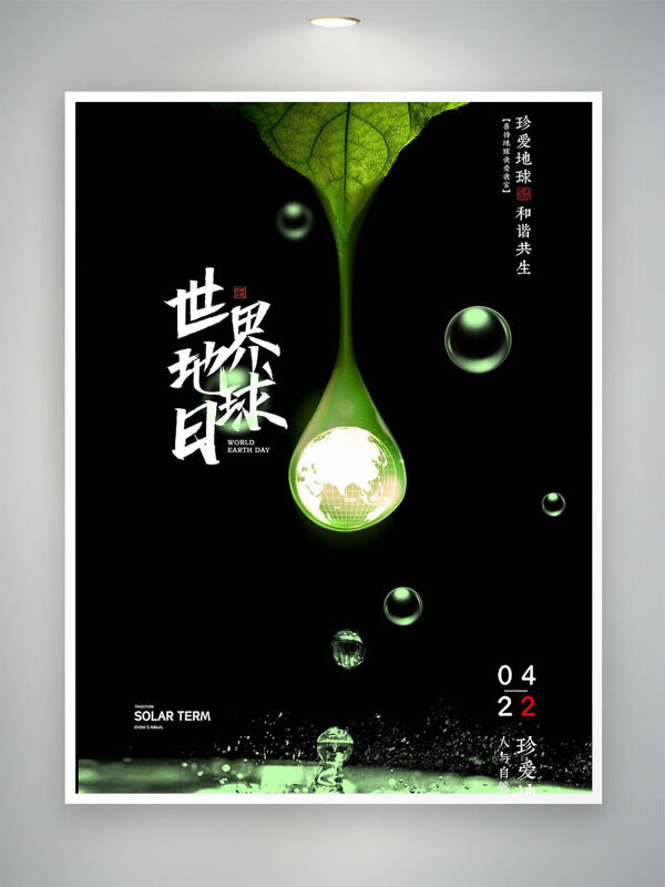 珍愛地球和諧共生世界地球日公益海報