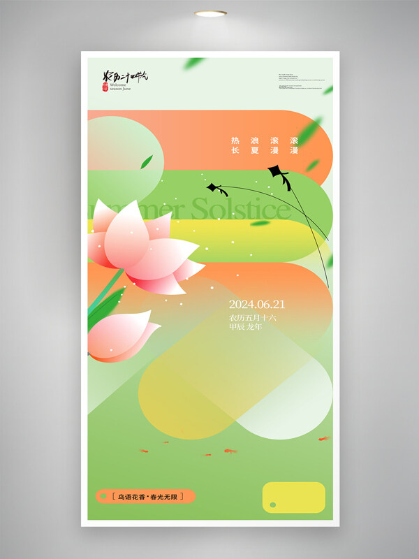 彩色搭配簡約創(chuàng)意夏至節(jié)氣海報