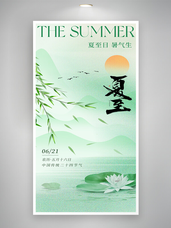 中國水墨風(fēng)簡約創(chuàng)意夏至節(jié)氣海報