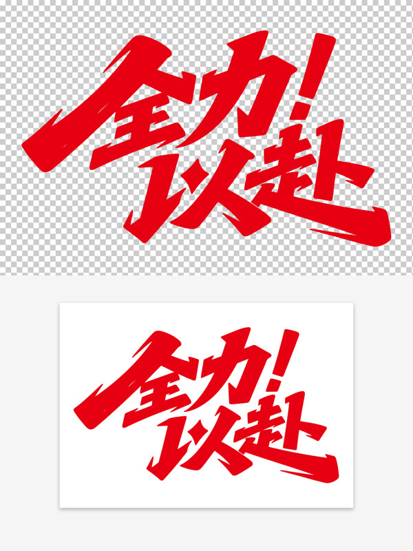 紅色現(xiàn)代風(fēng)格全力以赴勵(lì)志標(biāo)語(yǔ)手寫(xiě)藝術(shù)字