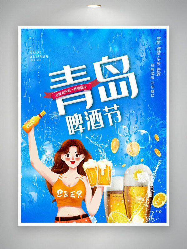 創(chuàng)意手繪卡通人物藍色背景青島啤酒節(jié)海報